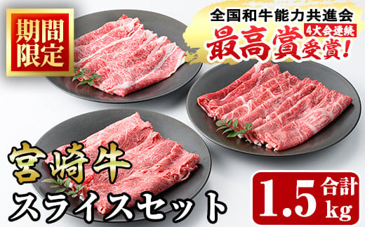 ＜期間限定＞宮崎牛スライス(ウデ・モモ・バラ)セット(合計1.5kg・各500g)国産 宮崎県産 牛肉 お肉 黒毛和牛 しゃぶしゃぶ すき焼き 炒めもの 冷凍【R-54】【ミヤチク】