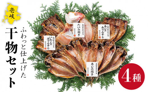 干物セット 4種 計13枚 《壱岐市》【長田商店】[JAO005] ひもの 干もの 干魚 海鮮 魚介 詰め合わせ あじ アジ 鯵 いわし イワシ 鰯 たい タイ 鯛 16000 16000円