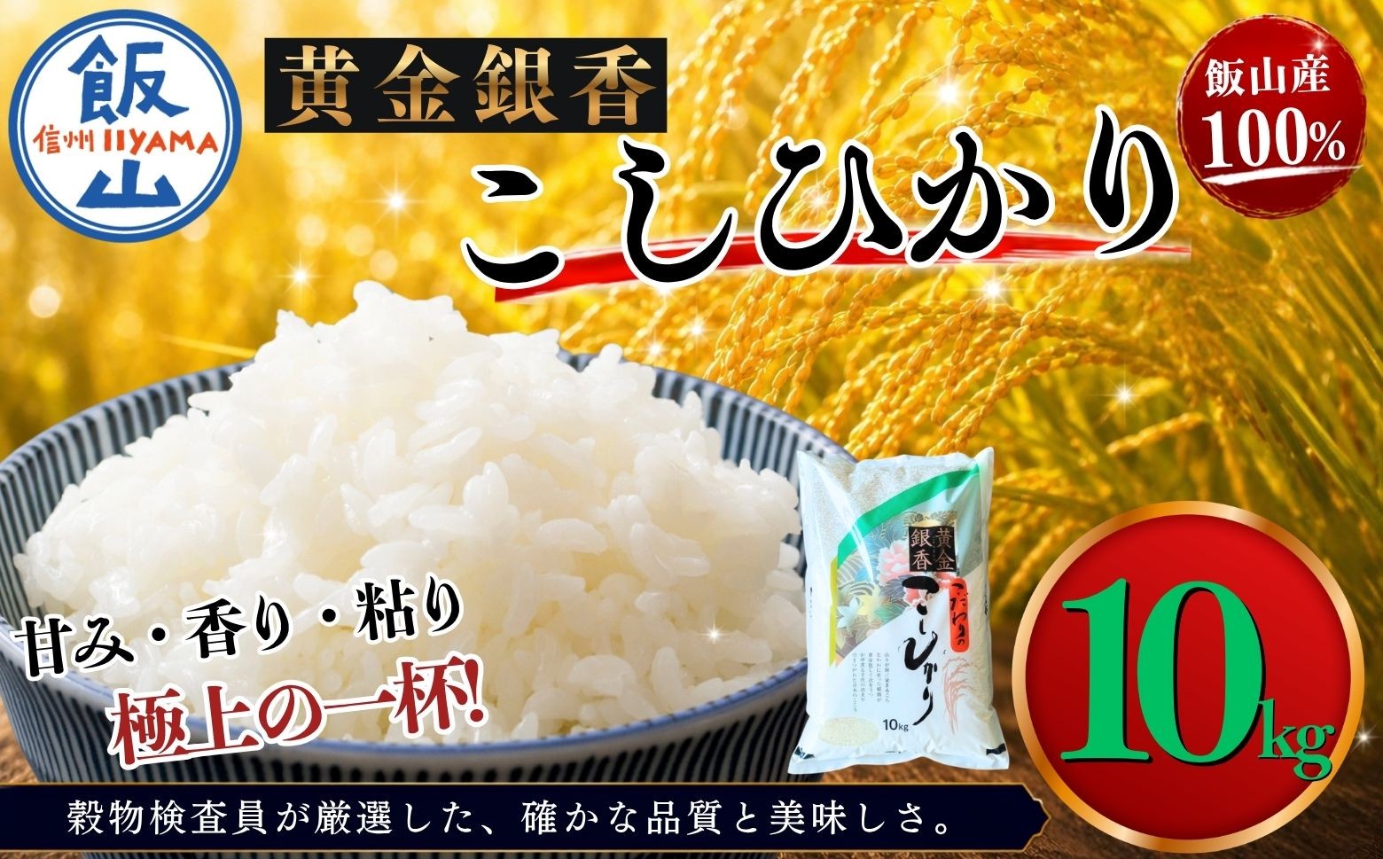 
                  【令和7年産】黄金銀香  飯山産 コシヒカリ 精米 10kg（10kg×1袋）  | お米 米 精米 白米 コメ こしひかり ご飯 おいしい おすすめ 信州 長野県 飯山市 特A（Cr-002）
                