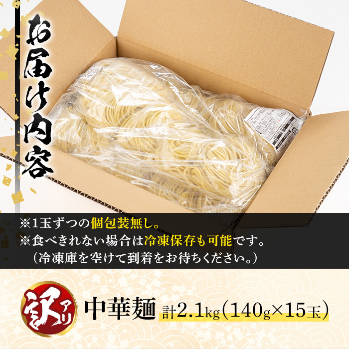 y378 ＜訳あり＞中華麺(ラーメン)個包装なし・卵不使用！業務用ラーメン玉(計2.1kg・140g×15玉) 鹿児島 めん 麺類 生麺 食品 わけあり 訳アリ 業務用 簡易包装 ラーメン らーめん 