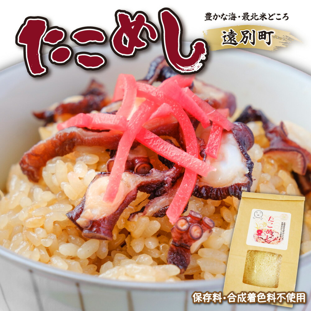 【ふるさと納税】海鮮の旨み溢れる たこめしセット ー遠別農業高校コラボー　たこ飯 タコ飯 たこ タコ みずだこ 米 海鮮 魚介 北海道 遠別町