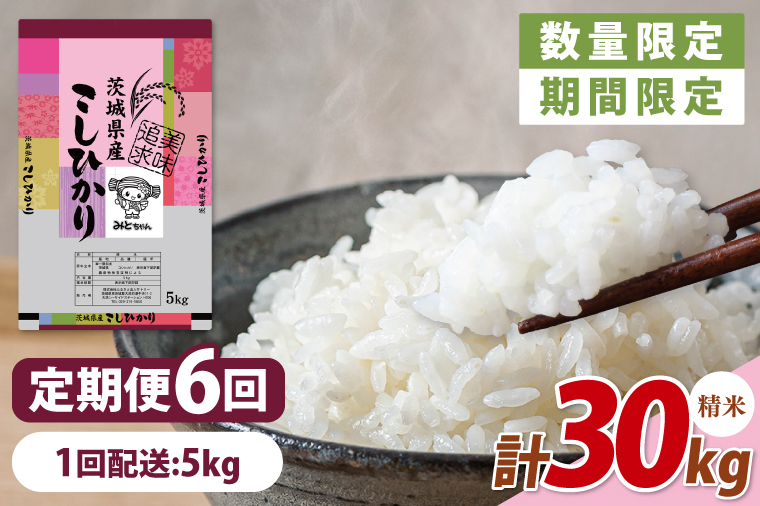【数量限定】【10月より発送】【令和7年産】【６ヵ月定期便】美味追求 茨城県産こしひかり 5kg×6 【定期便 お米 ごはん こしひかり 精米 おにぎり ごはん 茨城県 水戸市 30キロ】(NA-3)