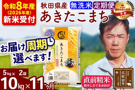 ※R8産 新米予約※ 《定期便11ヶ月》秋田県産 あきたこまち 10kg【無洗米】(5kg小分け袋) 2026年産 令和8年産 お届け周期調整可能 隔月に調整OK お米 みそらファーム