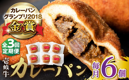 【全3回定期便】壱岐牛カレーパン 6個 セット パック ステーキ カレー パン 和牛 朝食 高級 詰め合わせ 《壱岐市》【パンプラス】[JEU011] 57000 57000円 冷凍配送