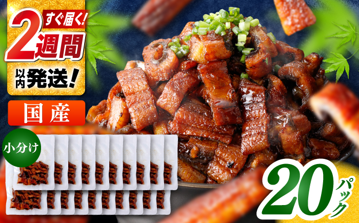 国産 きざみ鰻 約50g×20パック 計約1000g / 高知 鰻 うなぎ ウナギ カット鰻 カットうなぎ きざみうなぎ 蒲焼き うな丼 小分け 惣菜 誕生日 お祝い 内祝 お返し 【株式会社 七和】