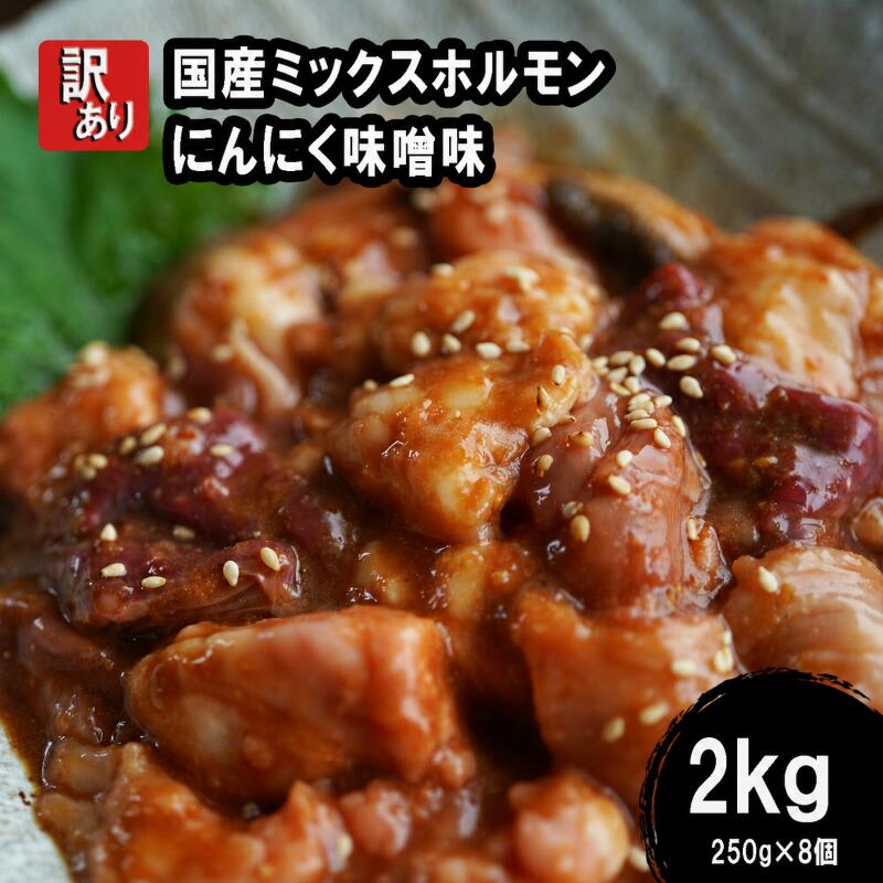 【ふるさと納税】 【 訳あり 】 国産牛 ミックスホルモン 2kg (250g×8) にんにく 味噌味 ミックス ホルモン 焼き 焼肉 味付 小分け 冷凍 味噌だれ 不揃い おつまみ 国産 牛 肉