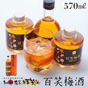 【ふるさと納税】日本酒仕込みの梅酒 百笑梅酒 185ml×2本、200ml×1本 /お百笑さん [UAZ005]