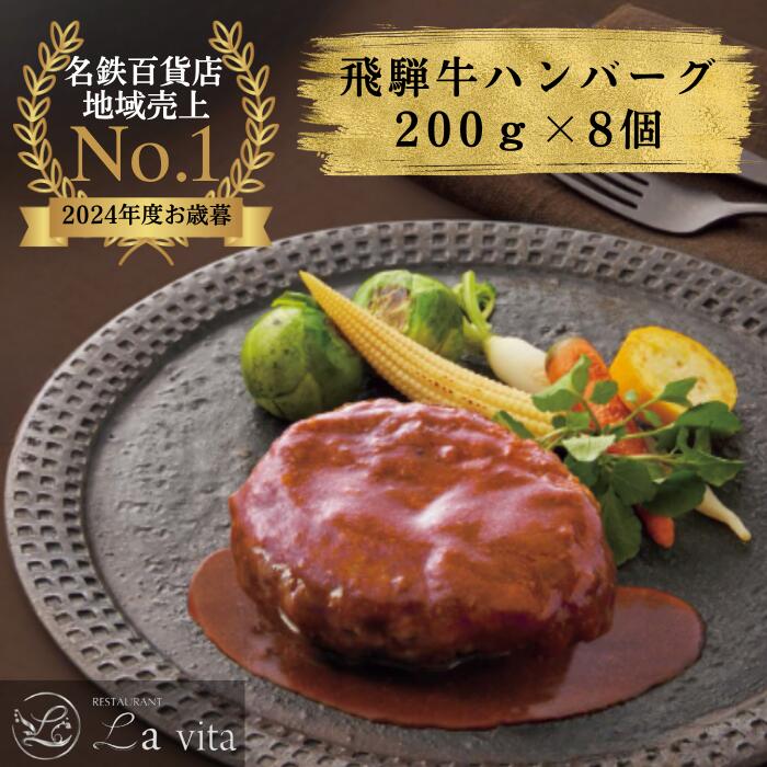 【ふるさと納税】レストラン La vita 飛騨牛ハンバーグ（冷凍）200g×8個｜ 飛騨牛 豚肉 ジューシー オリジナル 手づくり 肉汁 ハンバーグ 1.6kg 冷凍 1.6キロ レストラン 特製 手作り 解凍 イタリアンレストラン 牛肉 贅沢 ごほうび お取り寄せ グルメ 愛知