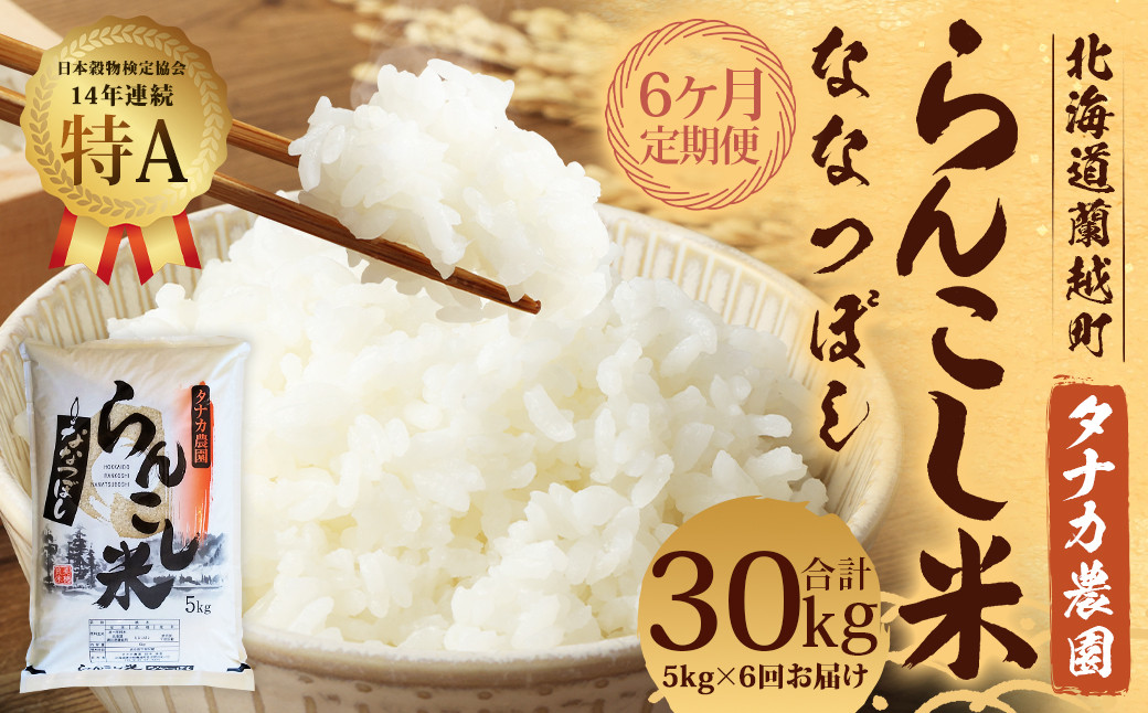 
【6ヶ月定期便】らんこし米 （ななつぼし） 5kg （タナカ農園）【2024年10月下旬より順次発送】 米 こめ コメ お米 白米 精米 ご飯 ごはん
