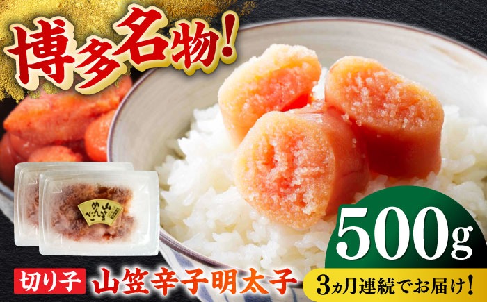 【全3回定期便】博多名物！山笠辛子明太子（稲石）500g ≪築上町≫【株式会社木村食品（株式会社稲石）】 福岡 めんたいこ 切れ子 不揃い 小分け[ABEF027]