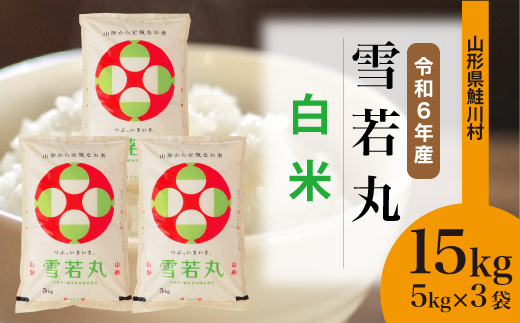 ＜令和6年産米＞令和7年9月下旬発送　雪若丸 【白米】 15kg （5kg×3袋） 鮭川村