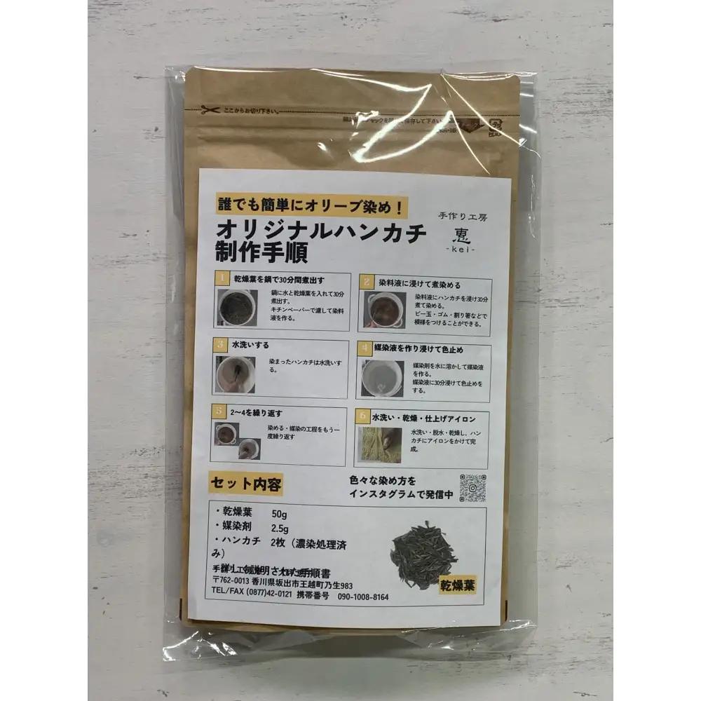 オリーブ染めセット（体験キット）ハンカチ２枚付き
