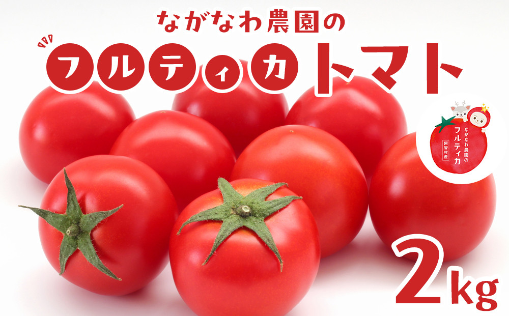 【令和8年5月下旬～発送】ながなわ農園のフルティカトマト　2kg｜  ちょっと贅沢な甘美なトマト  数量限定 トマト フルーツ 甘い 送料無料 信州 長野  阿智村  長縄農園