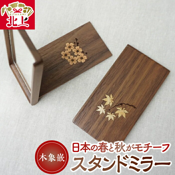 【ふるさと納税】木象嵌 スタンドミラー 木製 木工品 ウォールナット 無垢材 折り畳み 手鏡 桜 紅葉 手作り 贈り物 ギフト 夢工房