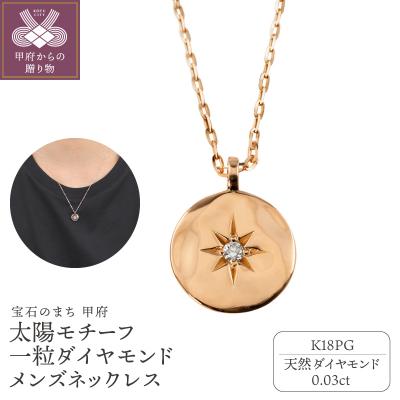 ふるさと納税 甲府市 【K18PG】太陽モチーフ 一粒ダイヤモンド メンズネックレス　J-400