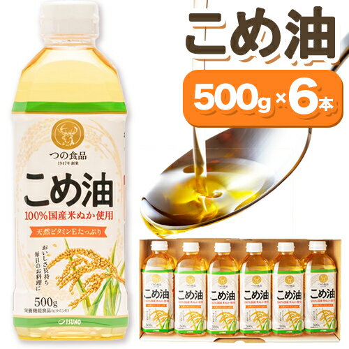 【ふるさと納税】米油 国産 こめ油 500 g × 6 本 有田マルシェ《90日以内に出荷予定(土日祝除く)》 和歌山県 日高町 油 保存 米 お米 こめ 料理 調理 炒め物 揚げ物 ドレッシング コレステロール ギフト こめあぶら 植物油 調理油 食用油 調味料