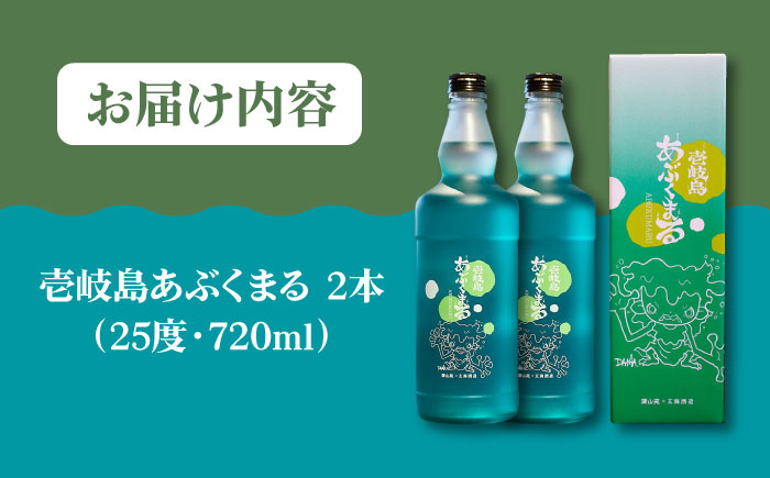 麦焼酎 壱岐島あぶくまる 2本 《壱岐市》【大幸物産】 酒 焼酎 むぎ焼酎 [JEH021]   20000 20000円 2万円