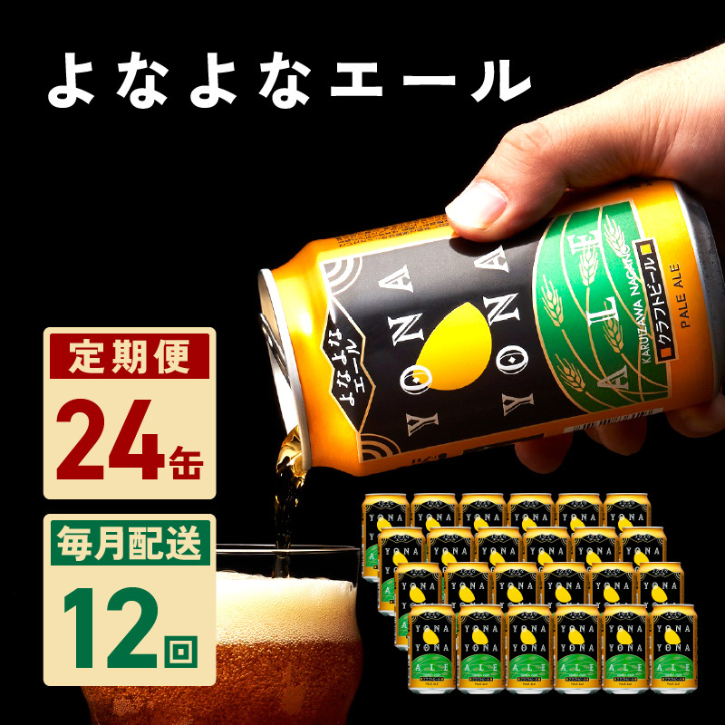 よなよなエール 24本 定期便 全12回【毎月配送コース クラフトビール ビール お酒 BBQ beer びーる 宅飲み 家飲み 晩酌 人気 高評価 家計応援 ふるさと納税限定 泉佐野オリジナル ヤッ
