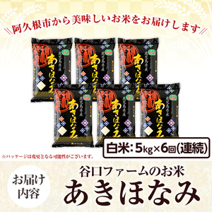 ＜定期便・全6回＞鹿児島県産のお米 あきほなみ(1回のお届け5kg・計30kg) 国産 白米 自社精米 ご飯 おこめ おにぎり お弁当 定期便 あきほなみ【谷口ファーム】akn064-12