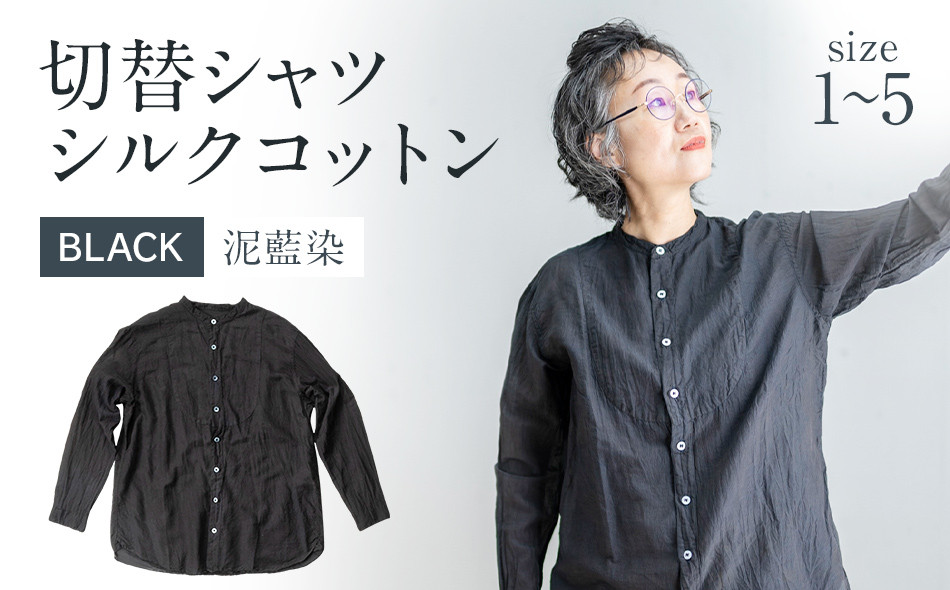 
            手染めシルクコットン切替シャツ BLACK（泥藍染）　AO033_P
          