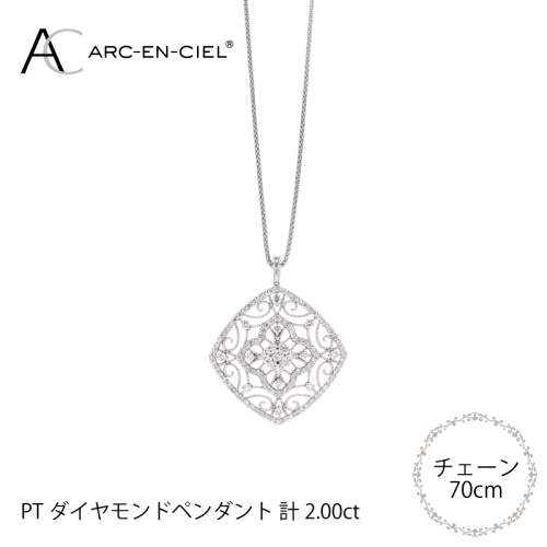 アルカンシェル プラチナダイヤペンダント（計2.0ct）【鑑別書付き ジュエリー プレゼント ギフト ファッション アクセサリー 贈り物 贈答 お祝い 記念日】 J030-3
