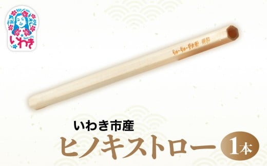 いわき市産　ヒノキストロー　1個 | 酒器 日本製 地元材使用 お土産 ギフト 限定品 伝統工芸 食器 檜 桧 いわき市産 ヒノキマス 又兵衛 純米酒用 木枡 ヒノキ 香り  | DW009