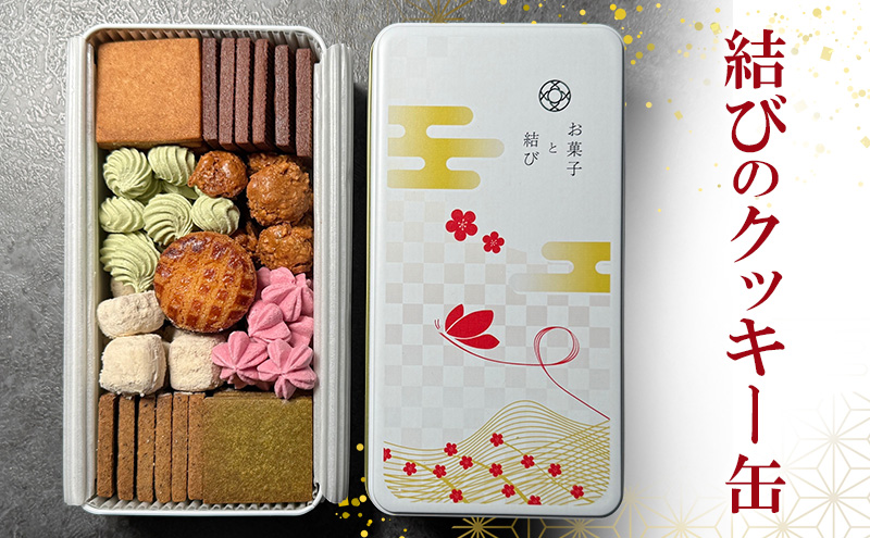 結びのクッキー缶 クッキー お菓子 焼き菓子 ギフト 贈り物 プレゼント 東京都 大田区 【配送不可：離島・沖縄県】