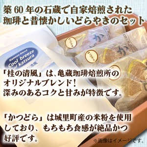 珈琲とかつどら3個セット【桂の清風(粉)/あんバター】(AF087)
