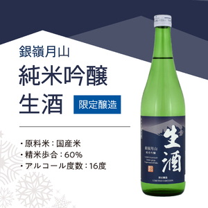 《限定醸造》銀嶺月山 純米吟醸 生酒（720ml×1本）　009-E-GS029