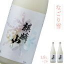 【ふるさと納税】日本酒 新潟 《麒麟山》 なごり雪 1800ml × 2本 にごり酒 純米 奥阿賀産酒米100% 濃厚 甘口 | 国産米使用 精米歩合60％ 阿賀 清酒 地酒 ギフト お歳暮 プレゼント 送料無料 化粧箱入