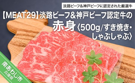 【MEAT29】淡路ビーフ＆神戸ビーフ認定牛の赤身500ｇ（すき焼き、しゃぶしゃぶ）
