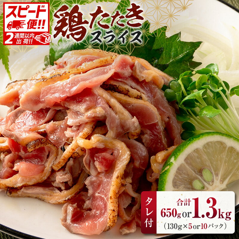 【ふるさと納税】＜選べる容量＞ 国産 鶏たたきスライス＆タレ付 130g（5or10パック） 親鶏もも肉 鶏肉 タタキ 鳥刺し 小分けパック 数量限定 宮崎県新富町産