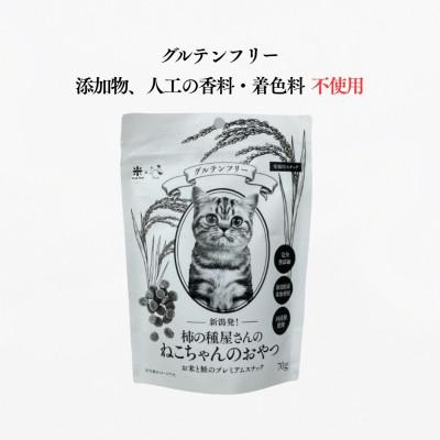 ふるさと納税 小千谷市 柿の種屋さんのねこちゃんのおやつ　お米と鮭のプレミアムスナック10個セット 阿部幸製菓 |  | 01