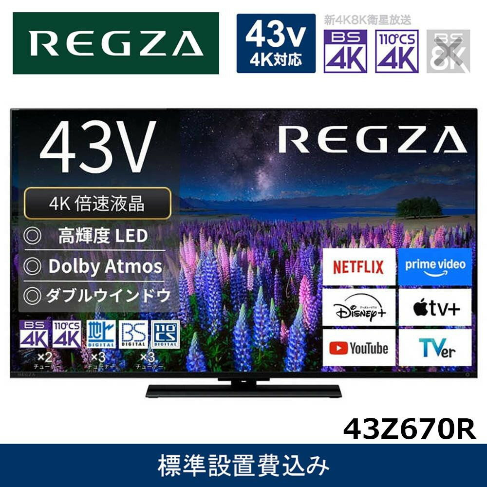 【ふるさと納税】TVS REGZA【標準設置費込み】液晶テレビ REGZA ( レグザ ) 43V型 [ 4K対応 / BS・CS 4Kチューナー内蔵 / YouTube対応 ] 43Z670R
