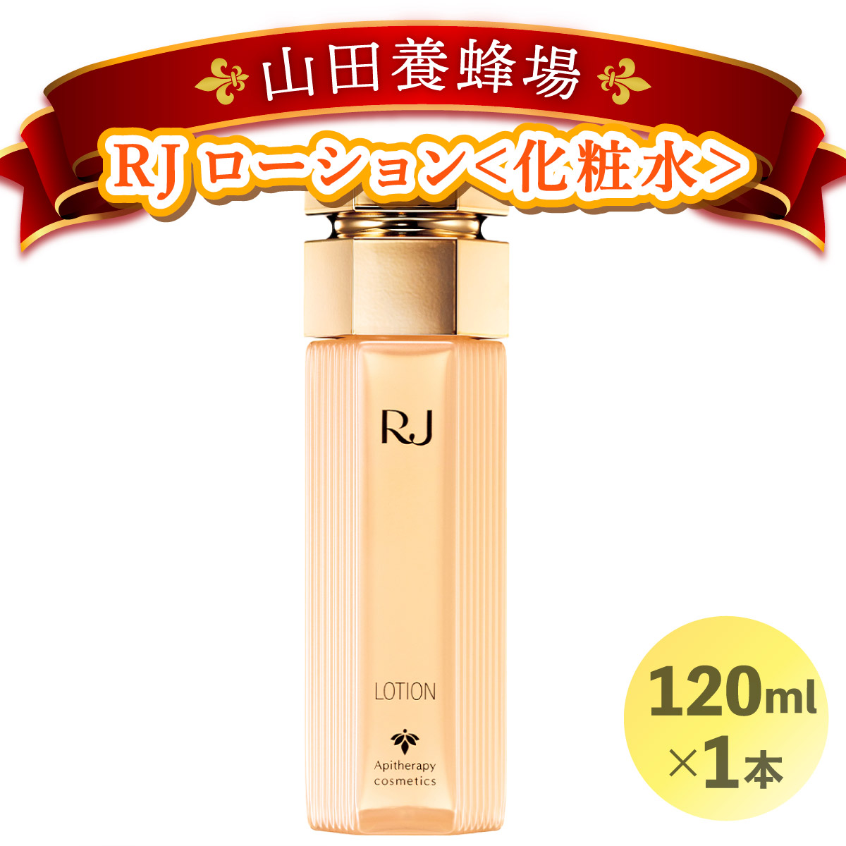 RJローション＜化粧水＞ (7420)　【006-a054】
