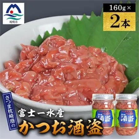 かつお珍味【酒盗　(160g)】 富士一水産　2本 Z0-63【配送不可地域：離島】【1736193】