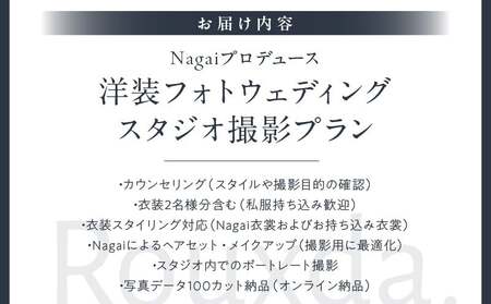 Nagaiプロデュース/洋装スタジオ撮影プラン