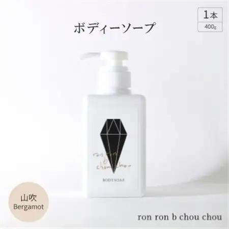ボディーソープ　400g×1本 山吹Bergamot_美容 石鹸・ボディーソープ  せっけん_【1491858】