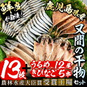 【ふるさと納税】鹿児島県産！干物詰め合わせ(5種)国産 九州産 魚介 ひもの 干物 乾物 鯵 あじ かますな きびなご ウルメ セット 詰合せ【又間水産】a-12-9