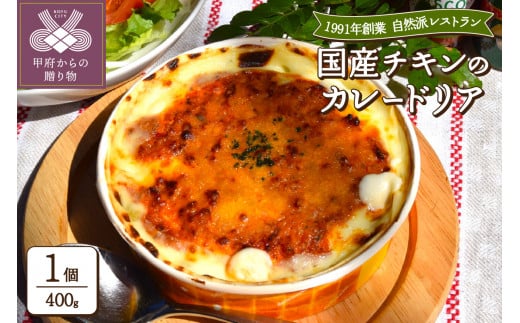 国産チキンのカレードリア