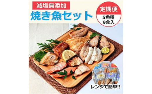 
【定期便】レンジで簡単　焼き魚セット （全4回）【サバ さば フグ ふぐ ブリ ぶり　お任せ 9点 パック 冷凍 石川県 七尾市 P007】
