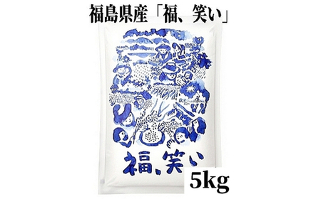 No.3232 【令和7年産】福島県産米「福、笑い」精米 5kg 1袋