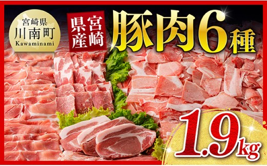 ※令和8年11月発送※宮崎県産豚肉６種　1.9kg 【国産 宮崎県産 豚 ぶた 肉 ロース バラ とんかつ 焼肉】
