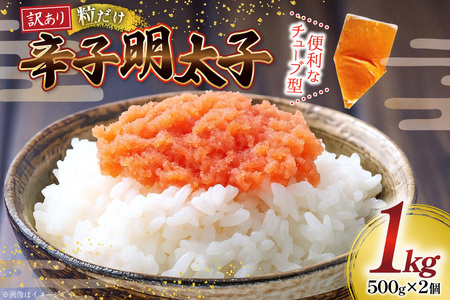 訳あり 辛子明太子 バラコ LM 500g 2個 計 1kg [木村食品 福岡県 筑紫野市 21761037] 明太子 めんたい ばらこ バラ子 小分け