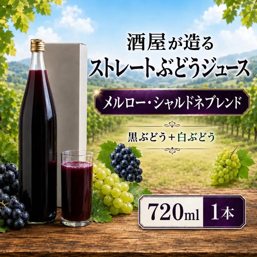 【007-a4】酒屋が造る ストレート ぶどうジュース  メルロー シャルドネ（ブレンド） 720ml 1本