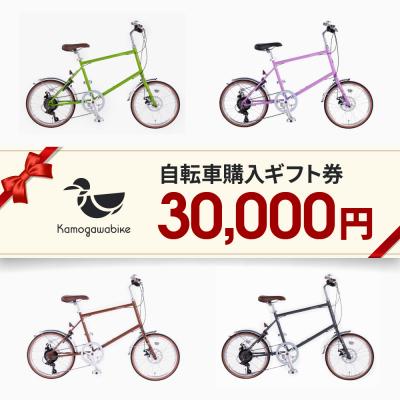ふるさと納税 京都市 【kamogawabike】自転車申込ギフト券30000円分|自転車 街乗り自転車 小径自転車