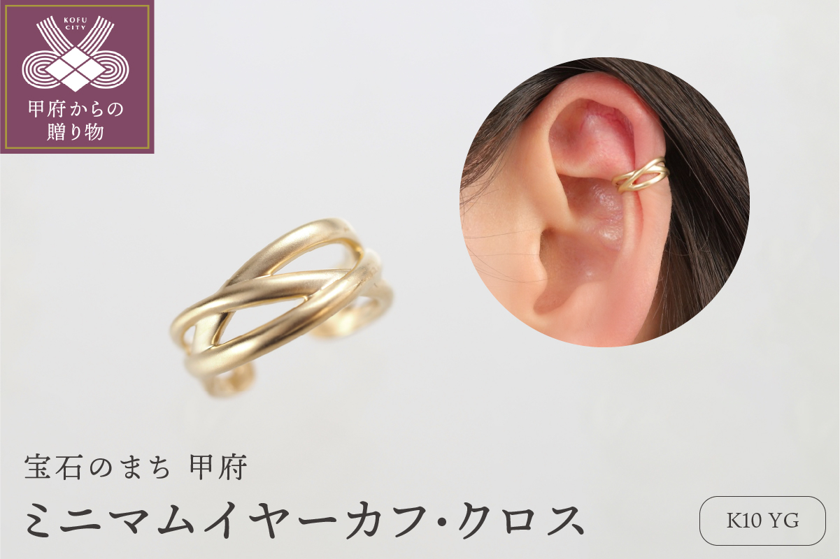 K10 ミニマムイヤーカフ・クロス　00037