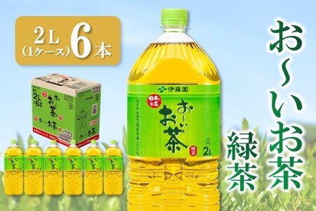 おーいお茶緑茶 2L×6本(1ケース)【伊藤園 お茶 緑茶 まとめ買い 箱買い 熱中症対策 水分補給 6本×1ケース 備蓄 防災】K071034