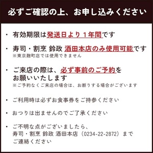 SH0052　寿司・割烹 鈴政　お食事券 20,000円分【酒田本店限定】