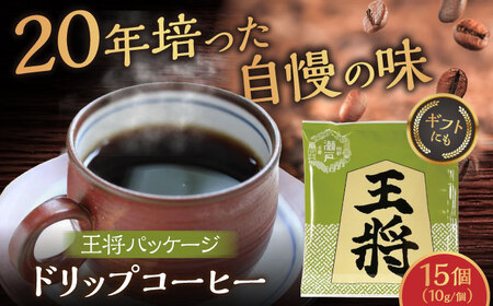 将棋振興の街瀬戸市|王将ドリップバッグコーヒーセット15個入【1427947】